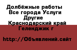 Долбёжные работы. - Все города Услуги » Другие   . Краснодарский край,Геленджик г.